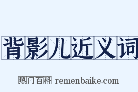 背影儿近义词是什么意思的图片